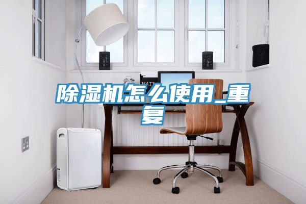 91免费网站在线观看怎么使用_重复