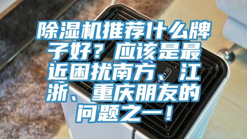 91免费网站在线观看推荐什么牌子好？应该是最近困扰南方、江浙、重庆朋友的问题之一！