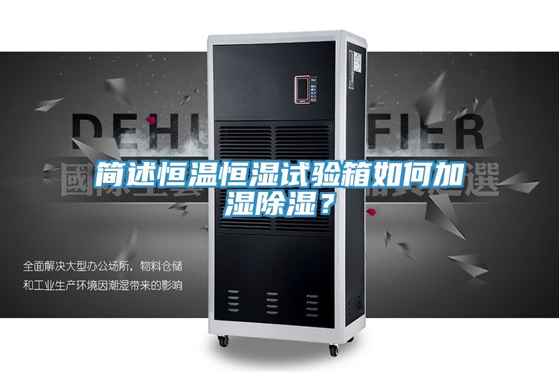 简述恒温恒湿试验箱如何加湿除湿？