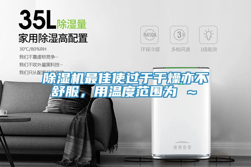 91免费网站在线观看最佳使过于干燥亦不舒服，用温度范围为℃～℃