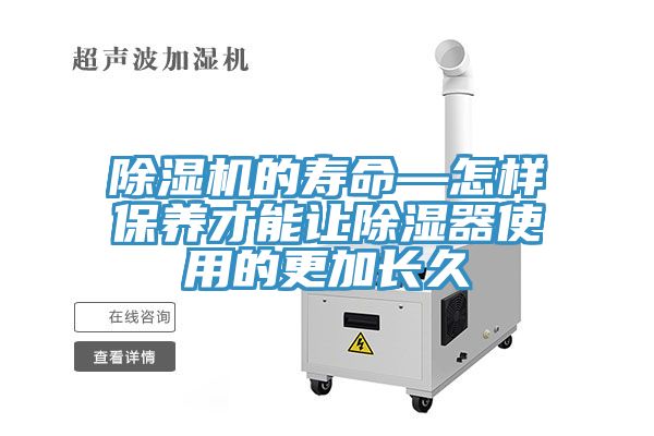 91免费网站在线观看的寿命—怎样保养才能让除湿器使用的更加长久