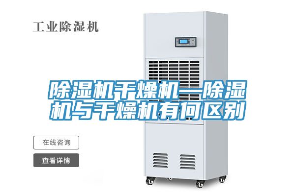 91免费网站在线观看干燥机—91免费网站在线观看与干燥机有何区别