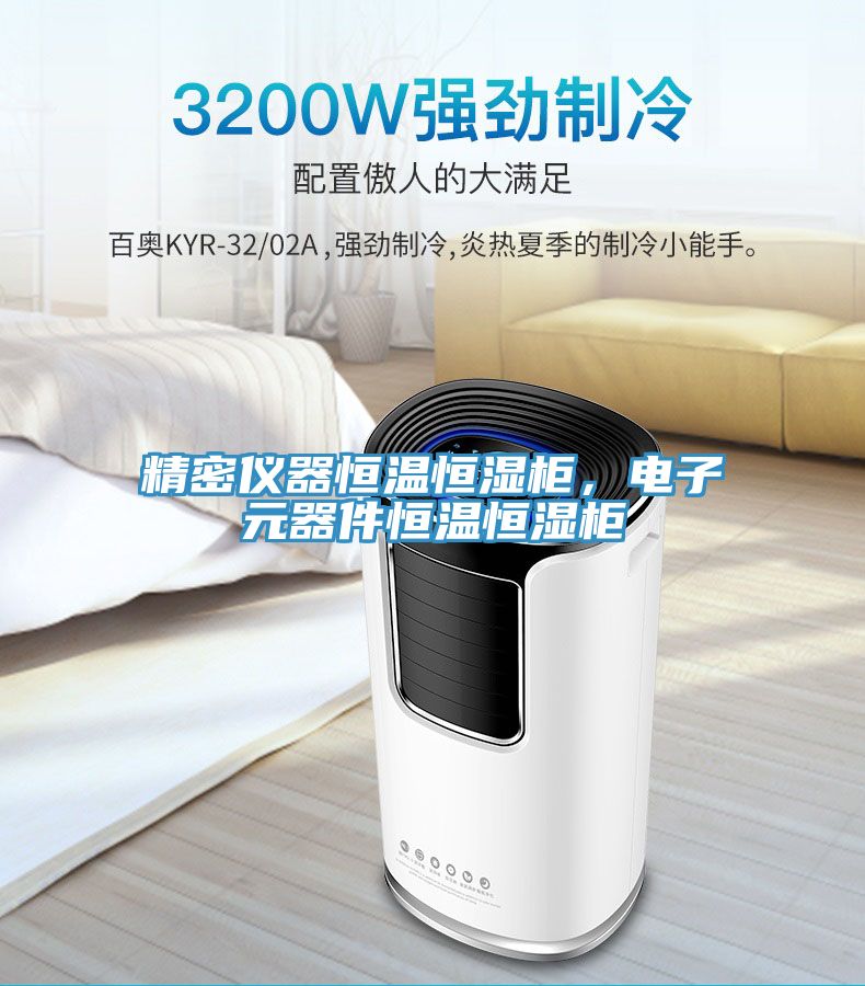 精密仪器恒温恒湿柜，电子元器件恒温恒湿柜