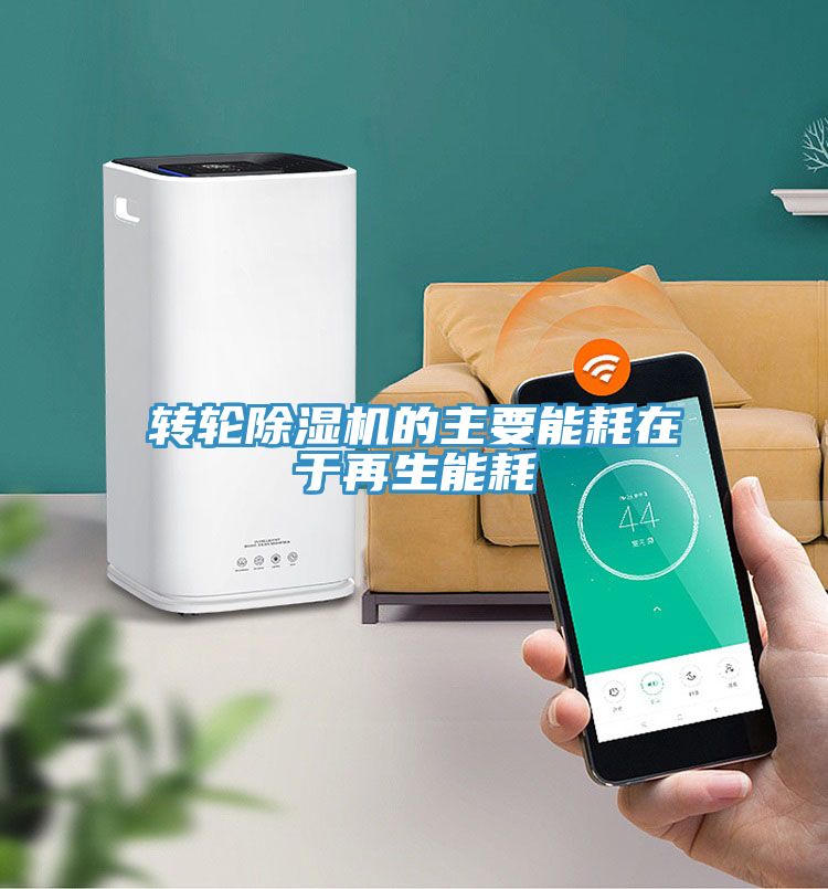 转轮91免费网站在线观看的主要能耗在于再生能耗