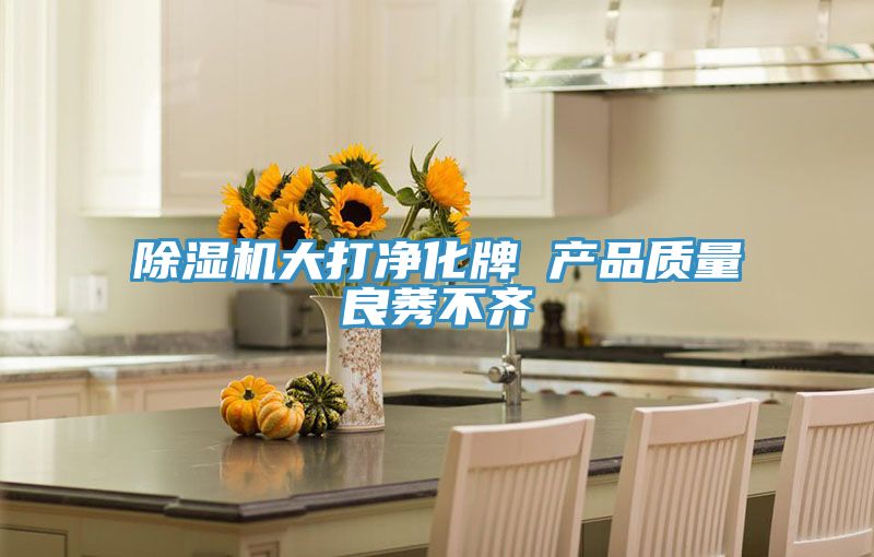 91免费网站在线观看大打净化牌 产品质量良莠不齐