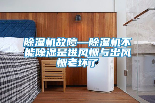 91免费网站在线观看故障—91免费网站在线观看不能除湿是进风栅与出风栅老坏了
