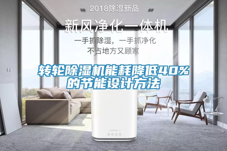 转轮91免费网站在线观看能耗降低40%的节能设计方法
