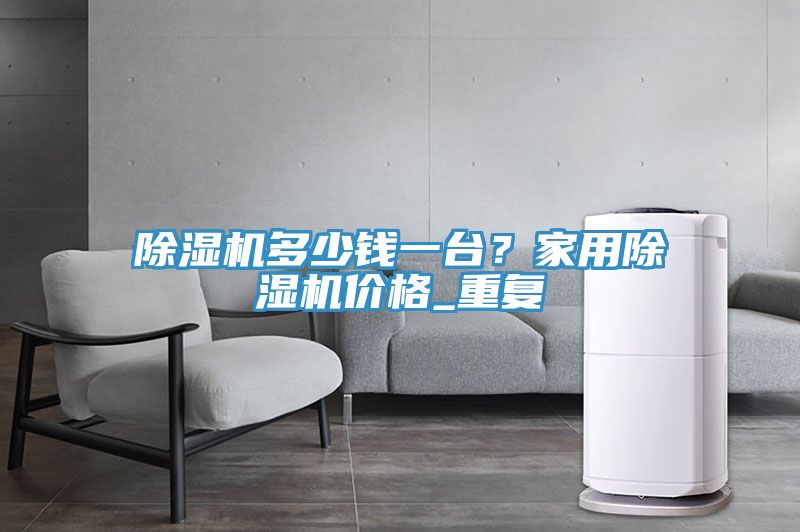 91免费网站在线观看多少钱一台？家用91免费网站在线观看价格_重复