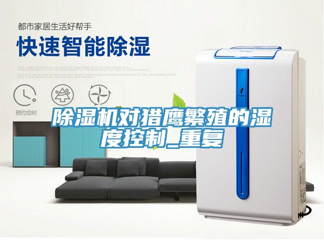 91免费网站在线观看对猎鹰繁殖的湿度控制_重复