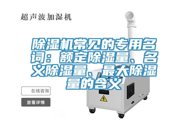 91免费网站在线观看常见的专用名词：额定除湿量、名义除湿量、最大除湿量的含义