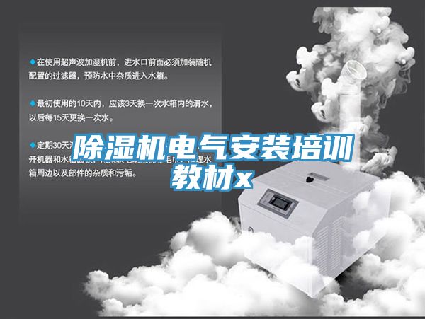 91免费网站在线观看电气安装培训教材x