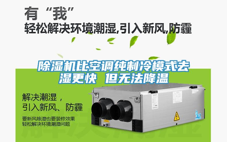 91免费网站在线观看比空调纯制冷模式去湿更快 但无法降温