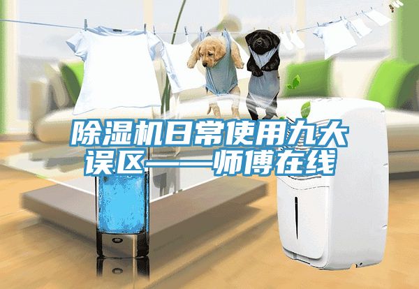 91免费网站在线观看日常使用九大误区——师傅在线