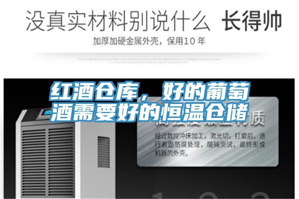 红酒仓库，好的葡萄酒需要好的恒温仓储